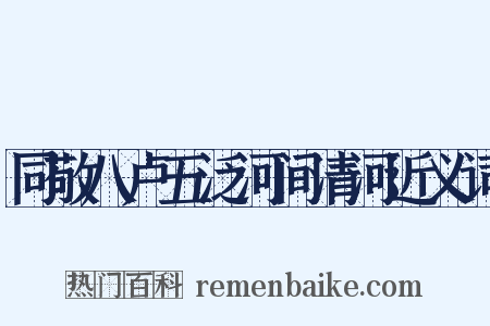同敬八卢五泛河间清河近义词是什么意思的图片